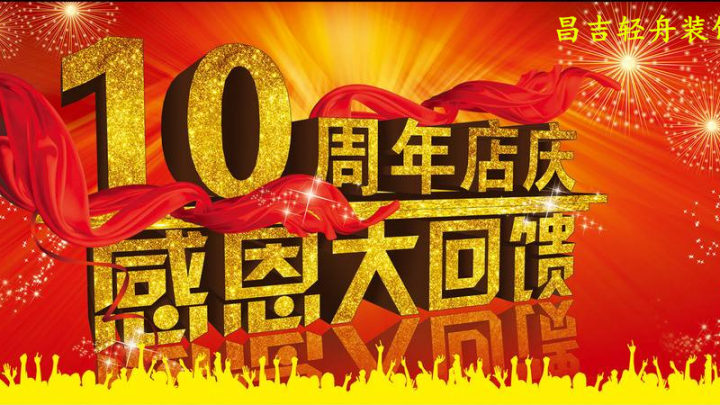 2018店慶十周年，感恩有您！