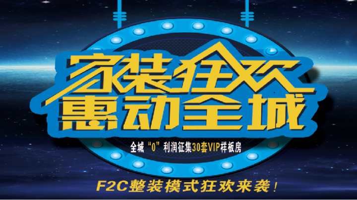 輕舟裝飾F2C新模式來襲，家裝狂歡月！