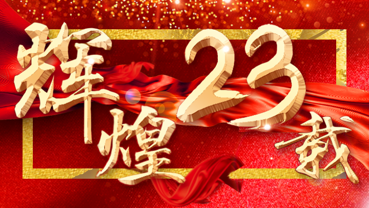 輕舟裝飾榮耀23載，萬元豪禮相送！