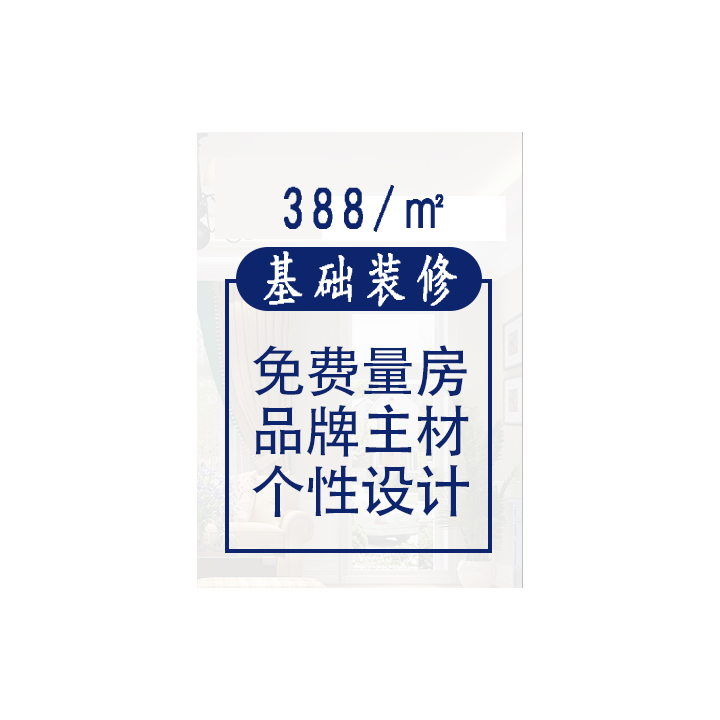 基礎(chǔ)裝修套餐
