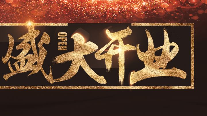 盛大開業(yè)，新春補(bǔ)貼節(jié)